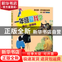 正版 一年级爱科学:猴子一家照相 叶永烈 春风文艺出版社 9787531