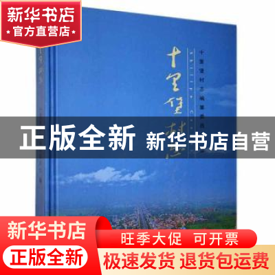 正版 十里堡村志 十里堡村志编纂委员会 线装书局 9787512036697