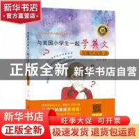 正版 与美国小学生一起学英文.有趣的阅读(10) ELT编著 光明日报