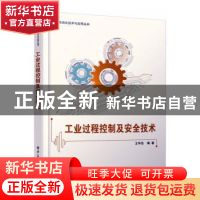 正版 工业过程控制及安全技术 王华忠 电子工业出版社 9787121381