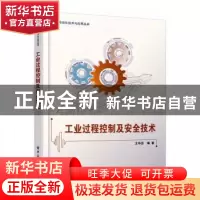 正版 工业过程控制及安全技术 王华忠 电子工业出版社 9787121381