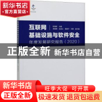 正版 互联网基础设施与软件安全年度发展研究报告(2020) 段海新