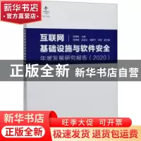 正版 互联网基础设施与软件安全年度发展研究报告(2020) 段海新