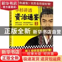正版 华杉讲透<资治通鉴>3 华杉 上海文艺出版社 9787532174843