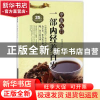 正版 中医入门:一部内经养百岁 臧俊岐主编 广东科技出版社 97875