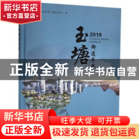 正版 玉塘街道年鉴(2019) 《玉塘街道年鉴》编纂委员会 线装书