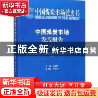 正版 中国煤炭市场发展报告(2017) 曲剑午 中国经济出版社 978751