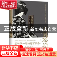 正版 春琴抄:阴翳官能的隐喻书写,谷崎润一郎感官小说集 谷崎润