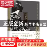 正版 春琴抄:阴翳官能的隐喻书写,谷崎润一郎感官小说集 谷崎润