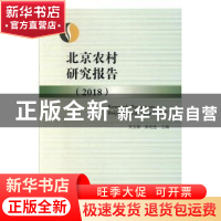 正版 北京农村研究报告:2018:2018 吴宝新,张光连主编 中国言实