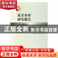 正版 北京农村研究报告:2018:2018 吴宝新,张光连主编 中国言实