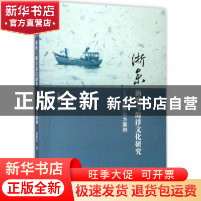 正版 浙东渔歌与海洋文化研究:以舟山为案例 沈燕红著 浙江大学