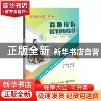 正版 脊髓损伤居家康复指导 陆晓 电子工业出版社 9787121377389