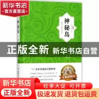 正版 神秘岛(精装名著) 凡尔纳 煤炭工业出版社 9787502061500