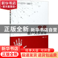 正版 电商客户关系管理 苏朝晖 人民邮电出版社 9787115559906 书