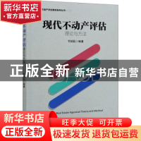 正版 现代不动产评估理论与方法 李国民 经济管理出版社 97875096