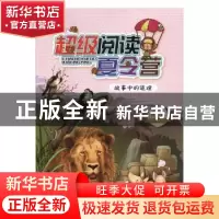 正版 超级阅读夏令营-故事中的道理 知识达人编著 成都地图出版社