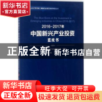 正版 2016-2017年中国新兴产业投资蓝皮书 中国电子信息产业发展