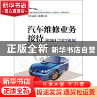 正版 汽车维修业务接待:含教学视频 金加龙 电子工业出版社 97871