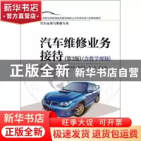 正版 汽车维修业务接待:含教学视频 金加龙 电子工业出版社 97871