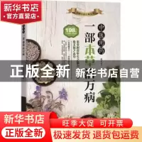 正版 中医用药:一部本草治万病 臧俊岐主编 广东科技出版社 97875