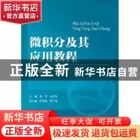 正版 微积分及其应用教程:上册 潘军,徐苏焦主编 浙江大学出版
