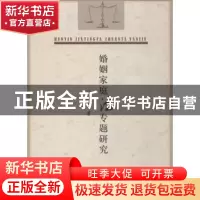 正版 婚姻家庭法专题研究 马海霞著 中国水利水电出版社 97875170