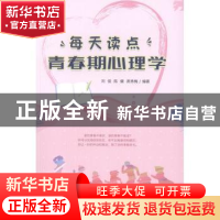 正版 每天读点青春期心理学 刘俊,陈健,席秀梅 中国纺织出版社