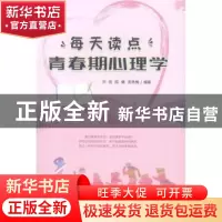 正版 每天读点青春期心理学 刘俊,陈健,席秀梅 中国纺织出版社