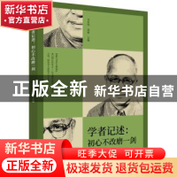 正版 学者记述:初心不改磨一剑 刘未鸣,段敏 中国文史出版社 9787