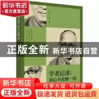 正版 学者记述:初心不改磨一剑 刘未鸣,段敏 中国文史出版社 9787