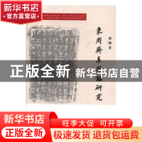 正版 东周齐系题铭研究 孙刚 著 上海古籍出版社 9787532594344