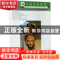 正版 中国美术研究 24 阮荣春主编 东南大学出版社 978756417661