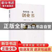 正版 你的第一本创业书 缪劲翔, 孙彤(主编) 首都师范大学出版