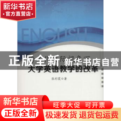 正版 跨文化交际视角下大学英语教学的改革 张彩霞著 中国水利水