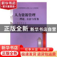正版 人力资源管理:理论、方法与实务 伍娜,张舫主编 西南财经