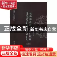 正版 杭锦旗札萨克衙门档案:抄件:25 自治区委少数民族古籍研究室