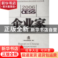 正版 企业家个人学习、组织学习和企业创新:2006中国企业家成长与