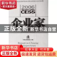 正版 企业家个人学习、组织学习和企业创新:2006中国企业家成长与