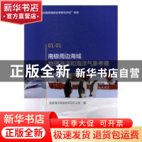 正版 南极周边海域物理海洋和海洋气象考察 国家海洋局极地专项办