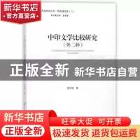 正版 中印文学比较研究:外二种 薛克翘著 中国大百科全书出版社 9