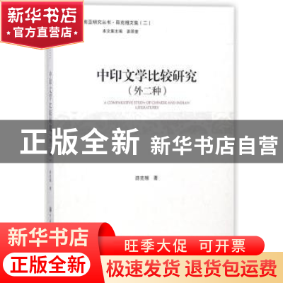 正版 中印文学比较研究:外二种 薛克翘著 中国大百科全书出版社 9