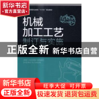 正版 机械加工工艺制订与实施 侯云霞,梁东明主编 中国轻工业出