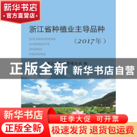 正版 浙江省种植业主导品种:2017年 浙江省种子管理总站编 浙江