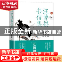 正版 汪曾祺书信集:文学杂谈 人情世故 家长里短 汪曾祺 民主与建