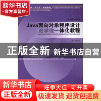 正版 Java面向对象程序设计教学做一体化教程 郑有庆主编 安徽大