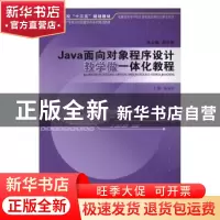 正版 Java面向对象程序设计教学做一体化教程 郑有庆主编 安徽大
