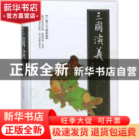 正版 三国演义:一百二十回全本 (明)罗贯中著 时代文艺出版社 978