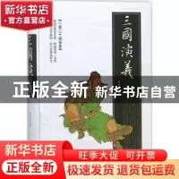 正版 三国演义:一百二十回全本 (明)罗贯中著 时代文艺出版社 978