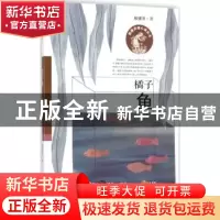 正版 橘子鱼 殷建灵著 新蕾出版社 9787530765753 书籍